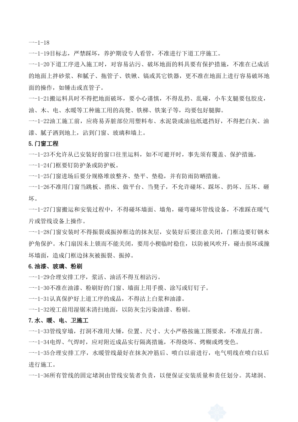 施工现场维护及成品保护措施_第3页