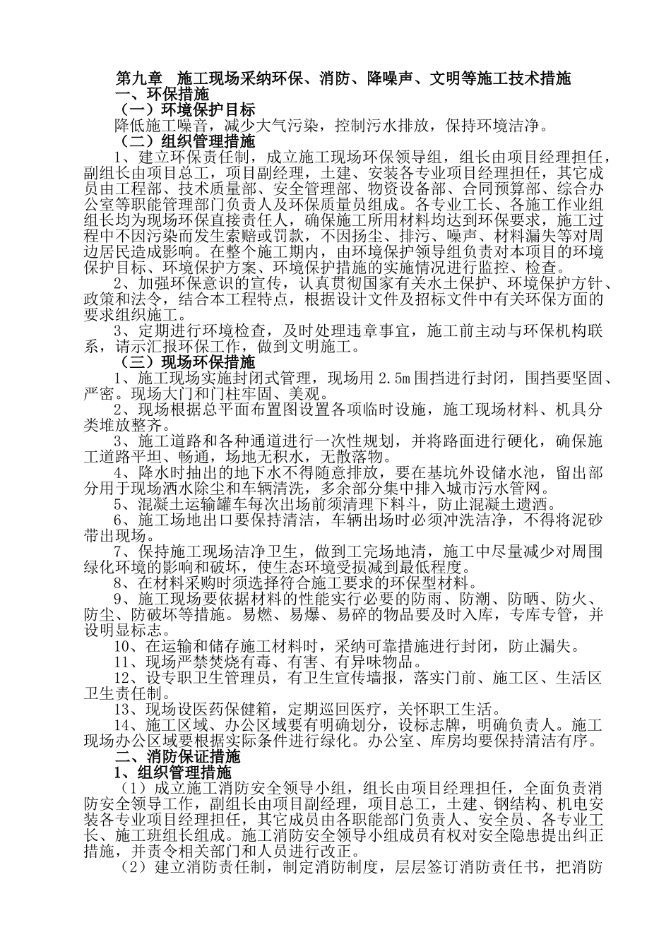 施工现场采用环保消防降噪声文明等施工技术措施_第1页