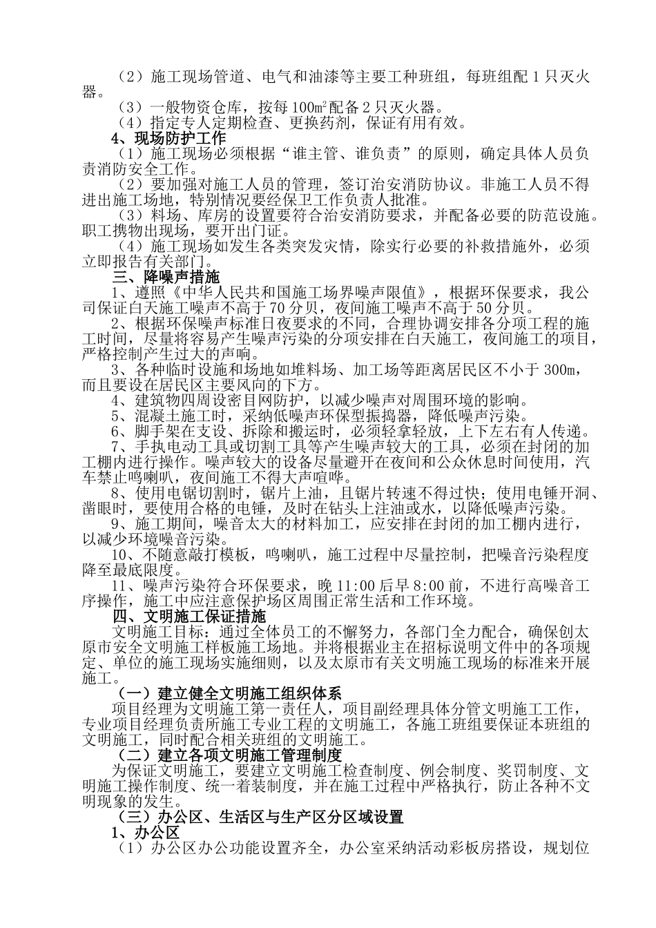 施工现场采用环保消防降噪声文明等施工技术措施_第3页