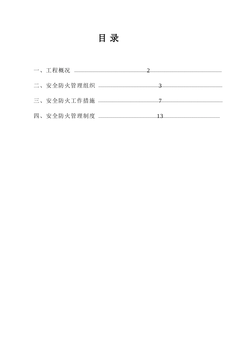 施工现场防火消防施工方案范文_第1页