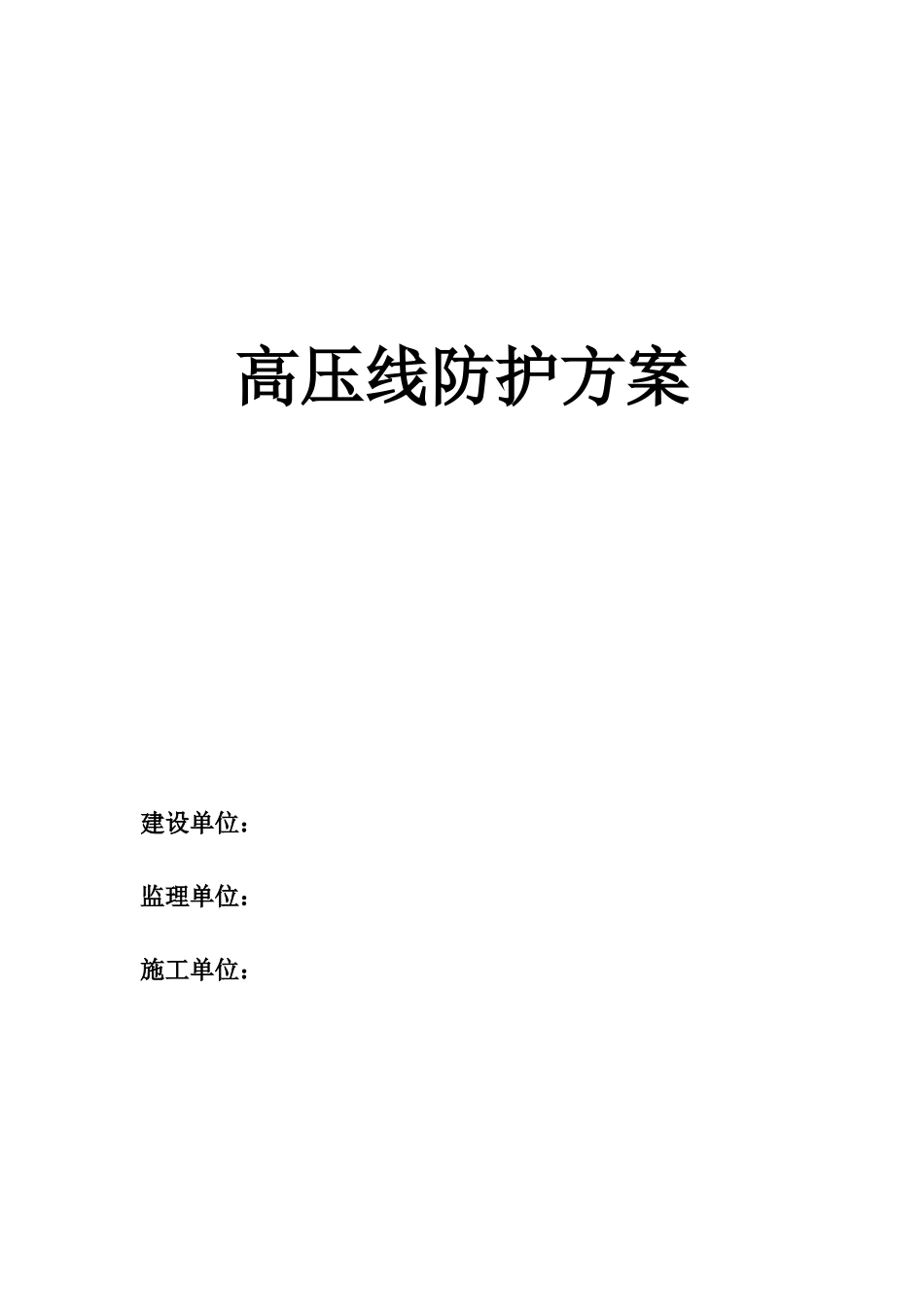 施工现场高压线维护施工方案_第1页