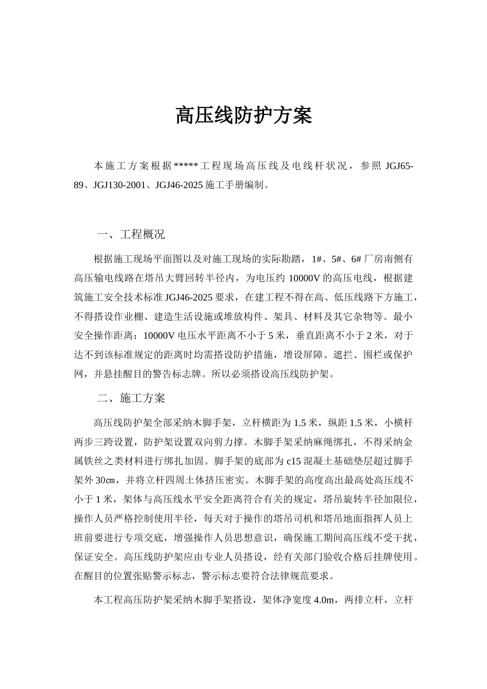 施工现场高压线维护施工方案_第2页