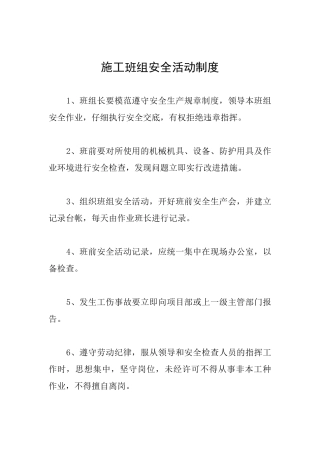 施工班组安全活动制度