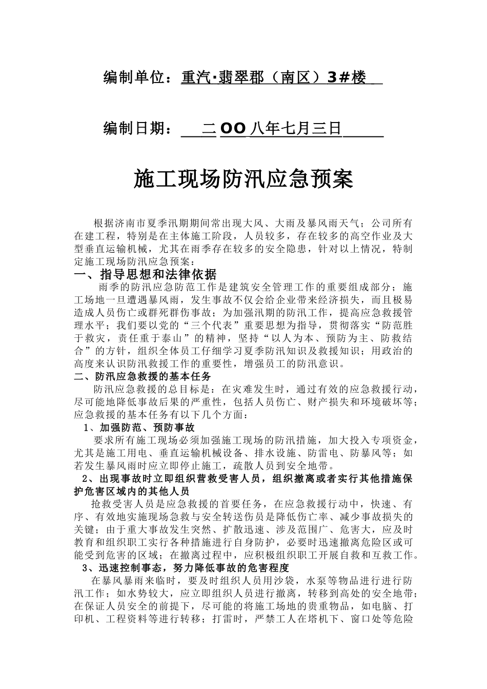 施工现场防汛应急预案_第2页