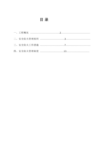 施工现场防火消防施工方案[1]