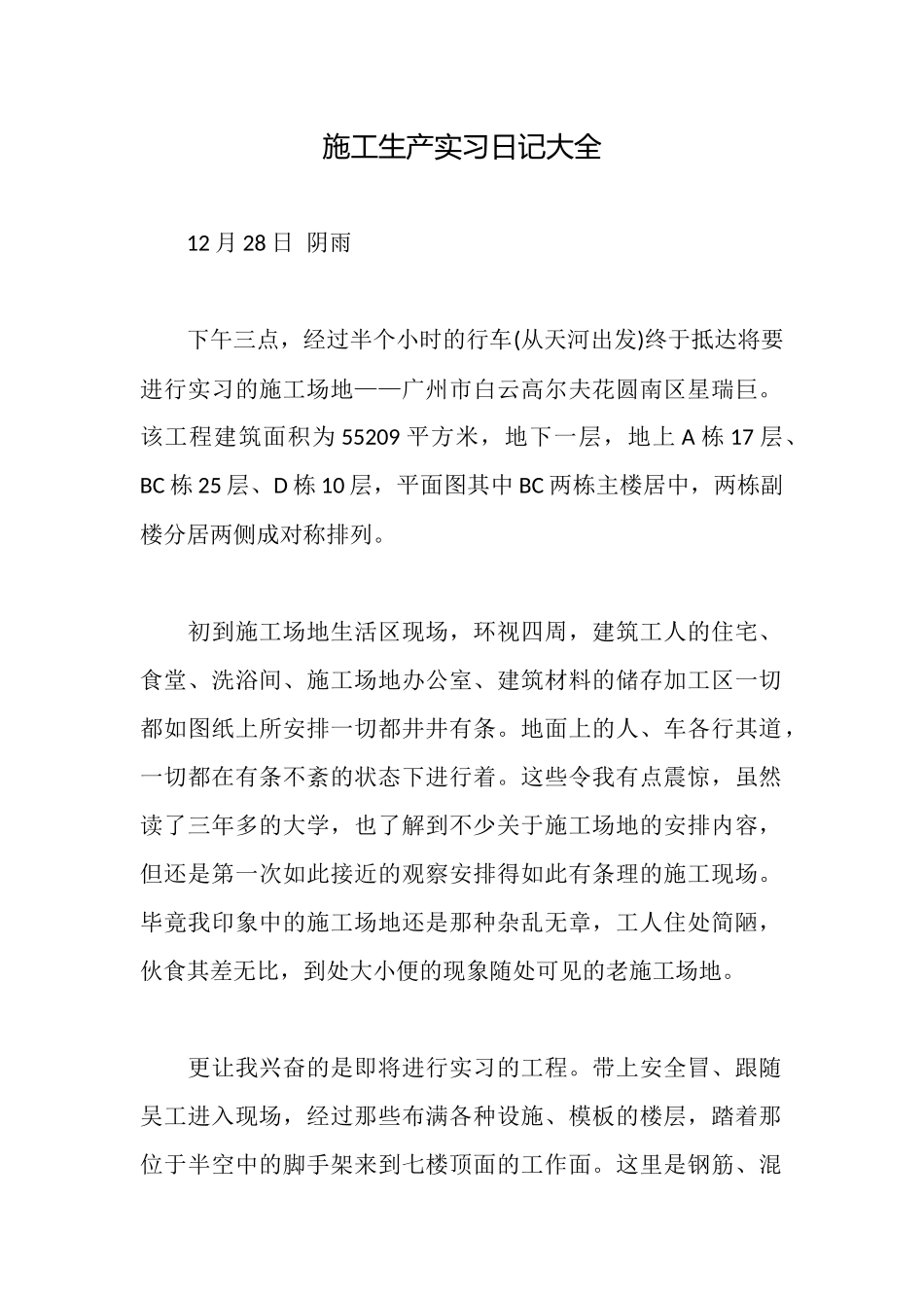 施工生产实习日记大全_第1页