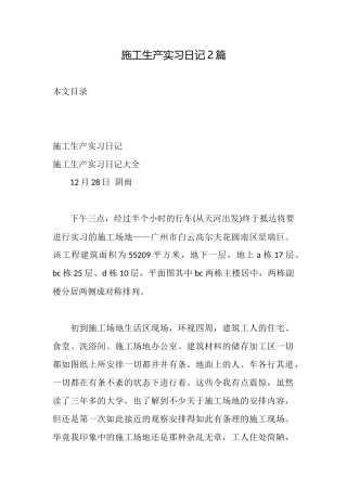 施工生产实习日记2篇