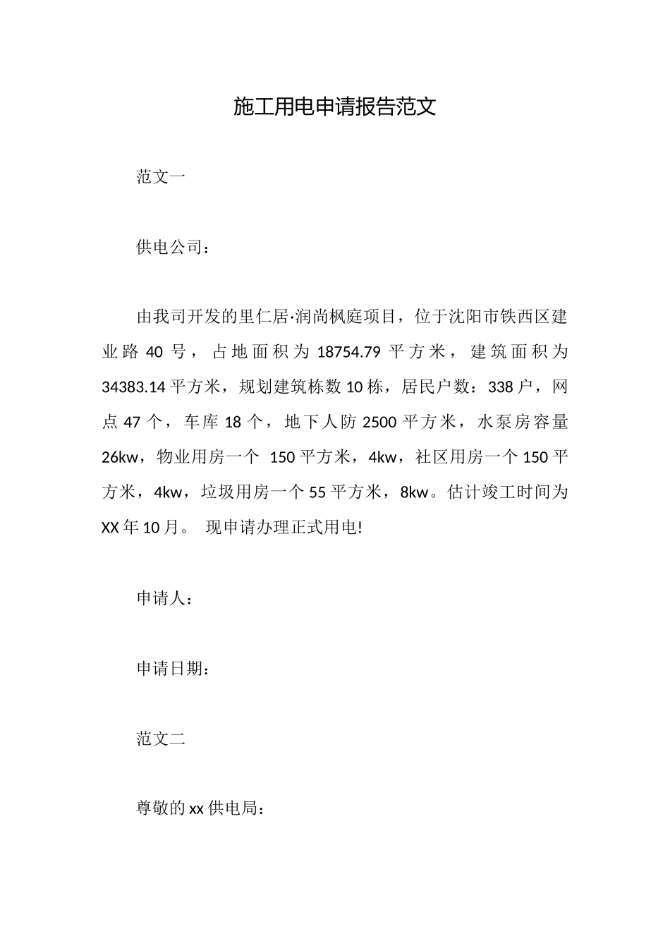 施工用电申请报告范文_第1页