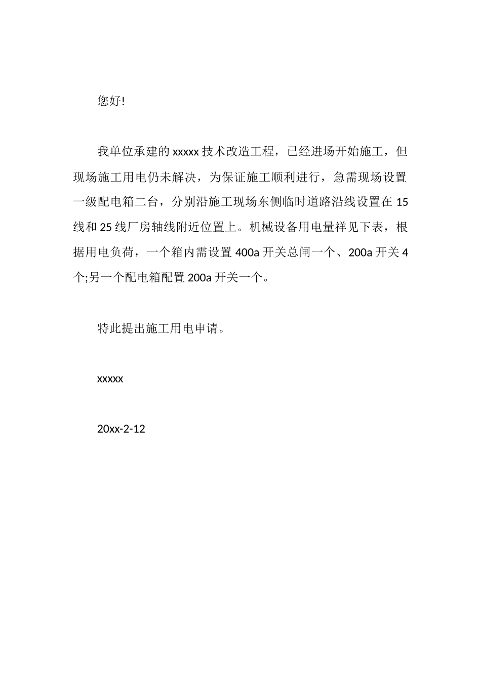施工用电申请报告范文_第2页