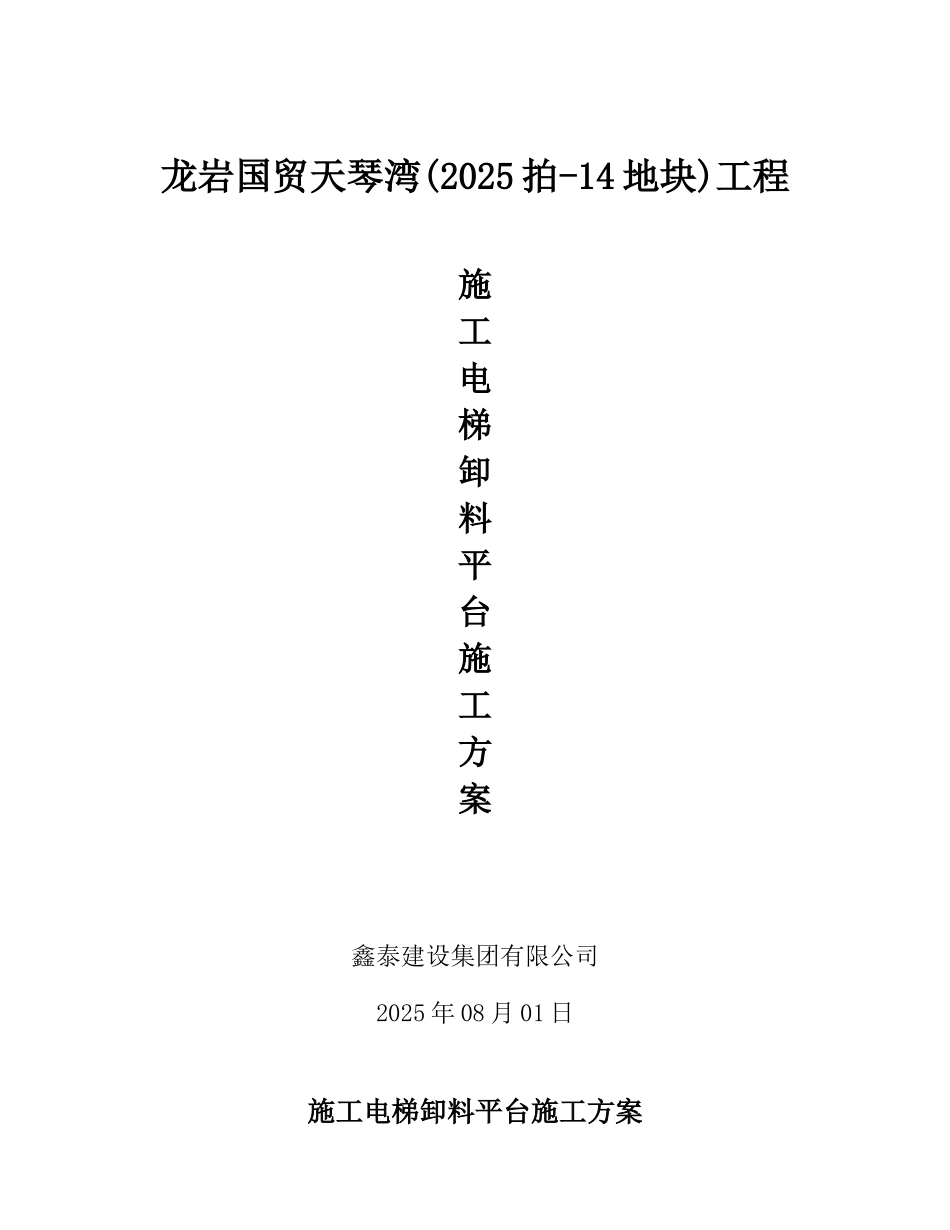 施工电梯卸料平台施工方案_第1页