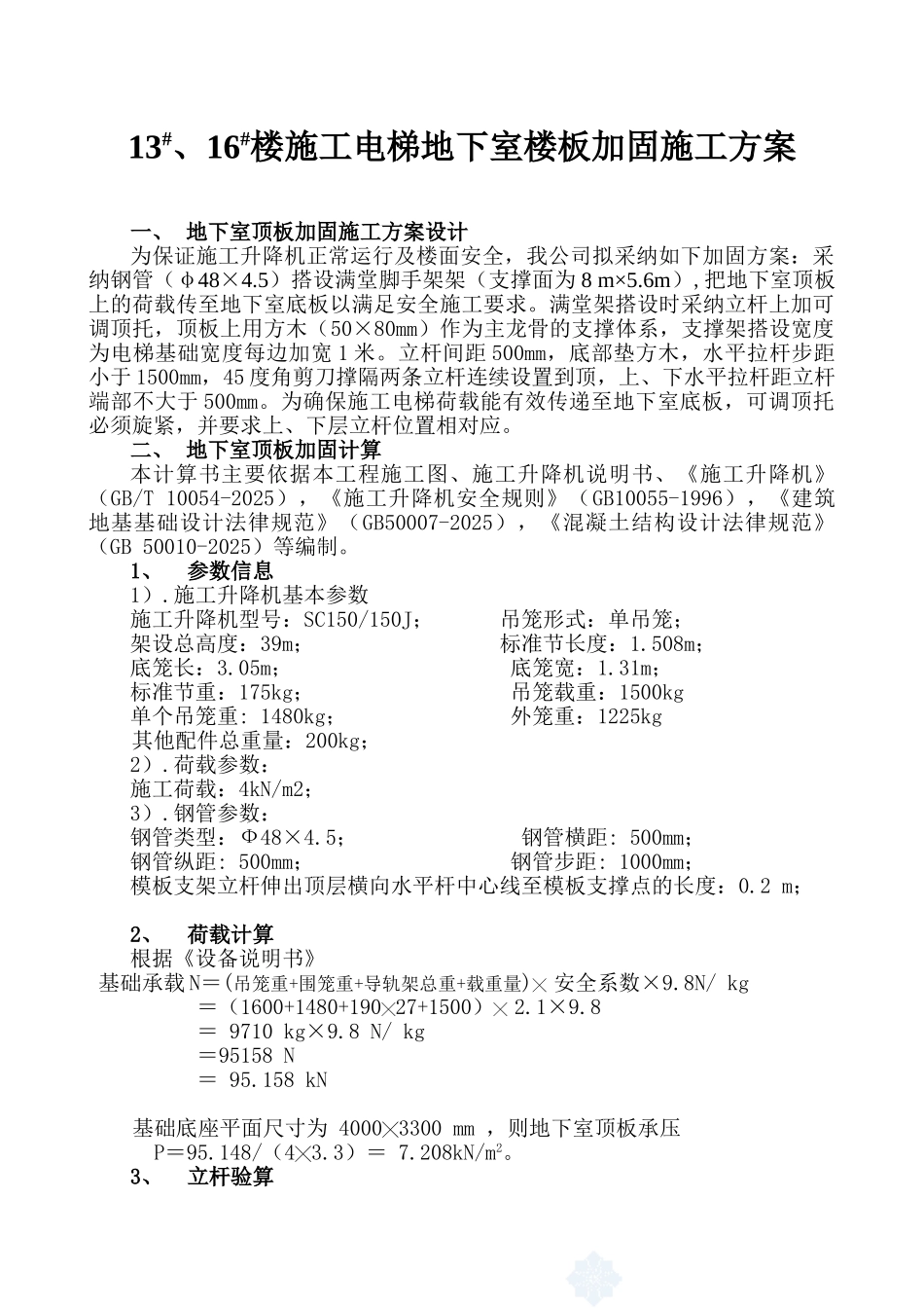 施工电梯地下室楼板加固施工方案[2]_第1页