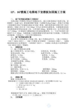 施工电梯地下室楼板加固施工方案[2]