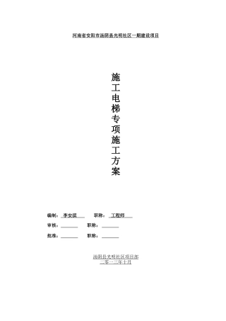 施工电梯专项施工方案