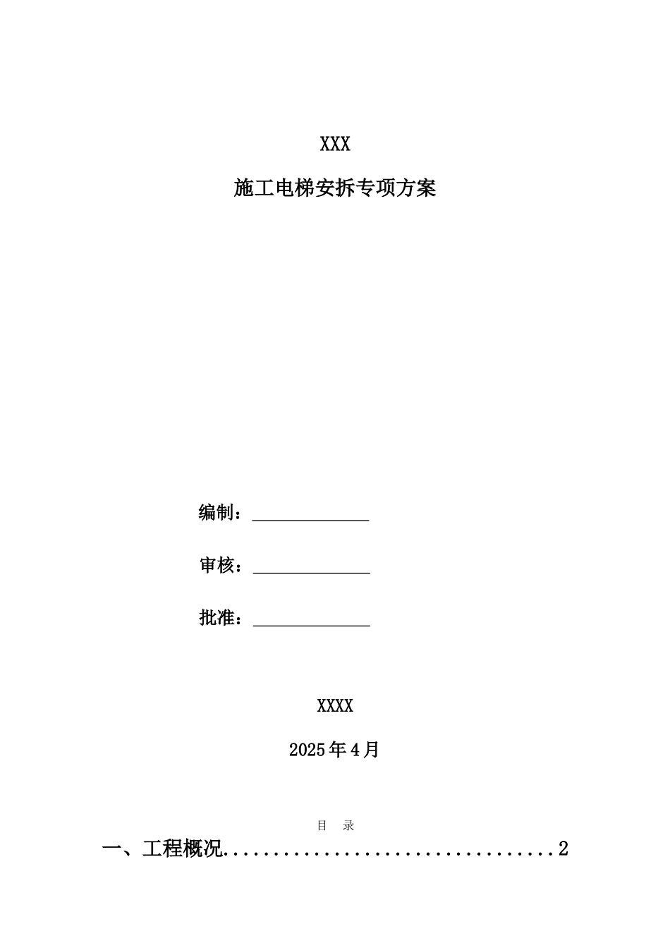 施工电梯专项施工方案1_第1页