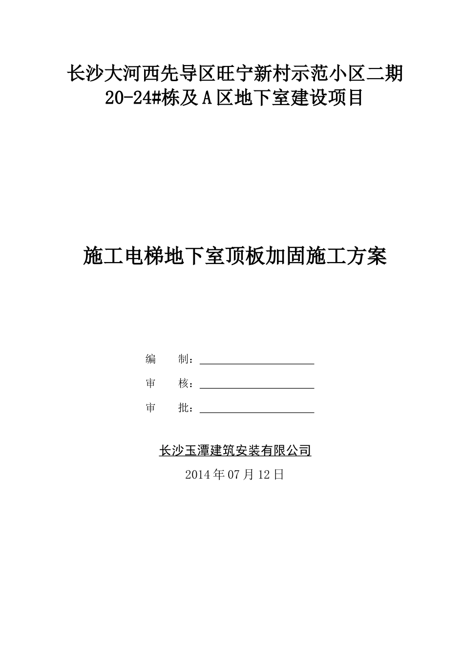 施工电梯地下室顶板加固专项方案_第1页