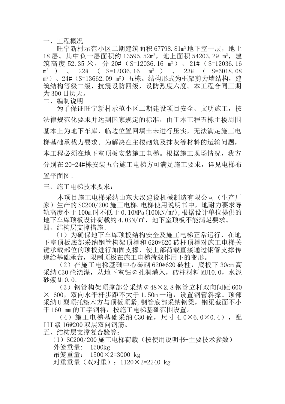 施工电梯地下室顶板加固专项方案_第2页