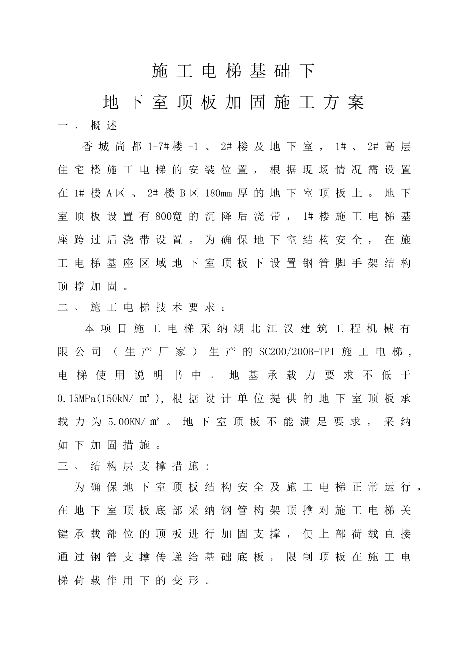 施工电梯地下室顶板加固方案_第1页