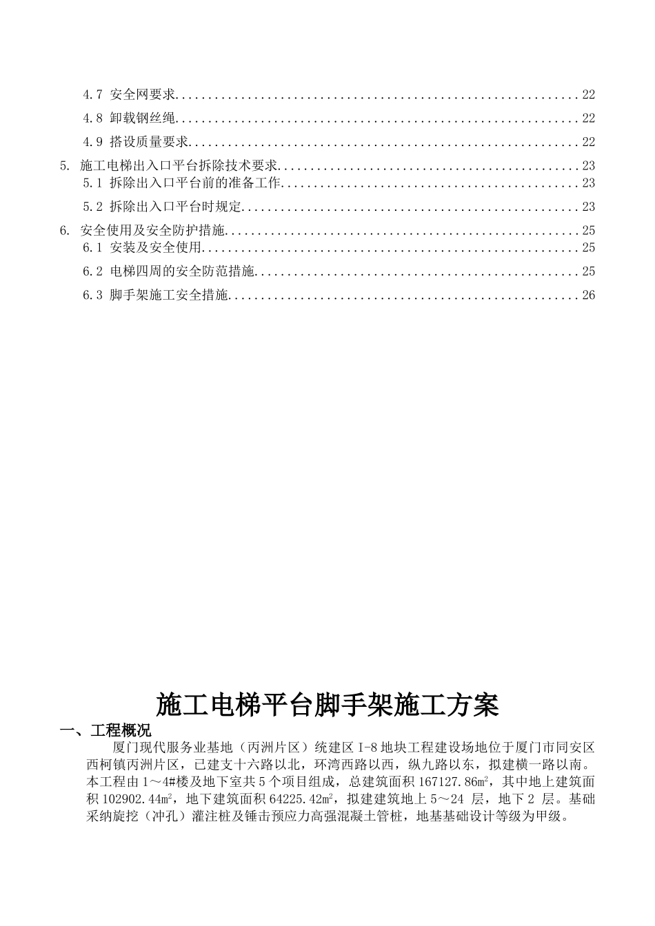 施工电梯卸料平台方案_第3页