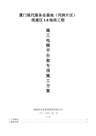 施工电梯卸料平台方案