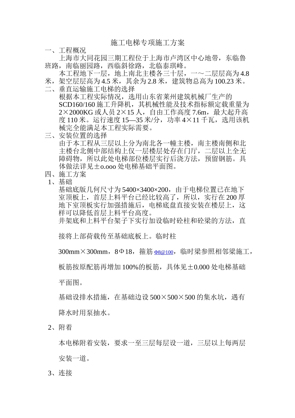 施工电梯专项施工方案[1]_第1页