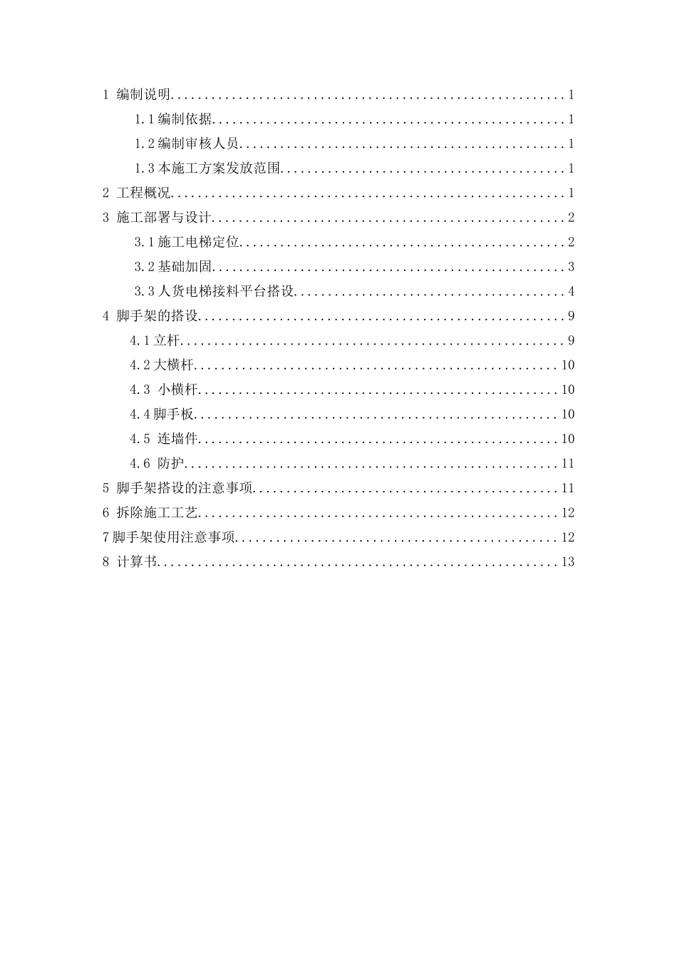 施工电梯基础加固接料平台及外防护搭设方案_第1页