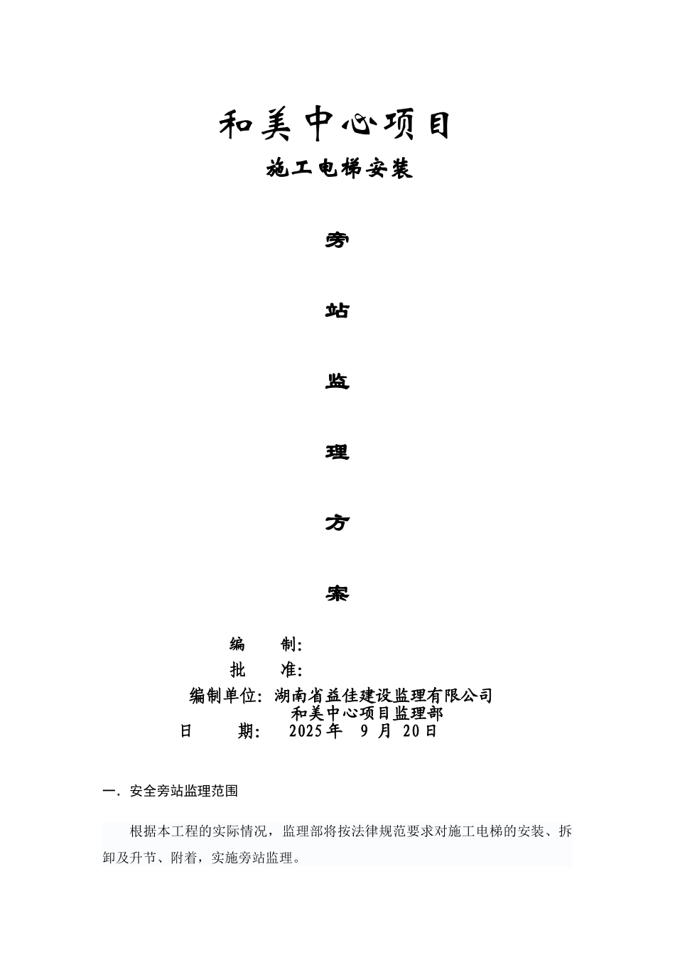 施工电梯安全旁站方案_第1页