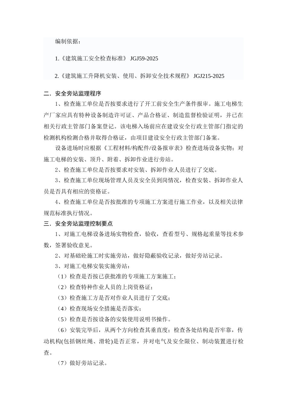 施工电梯安全旁站方案_第2页