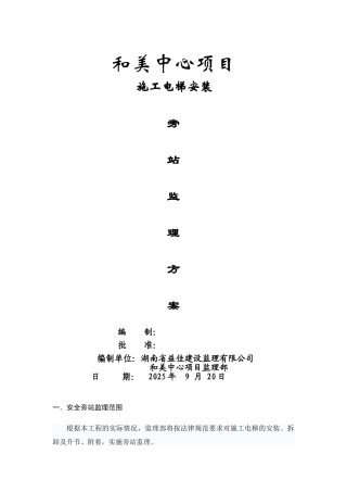 施工电梯安全旁站方案