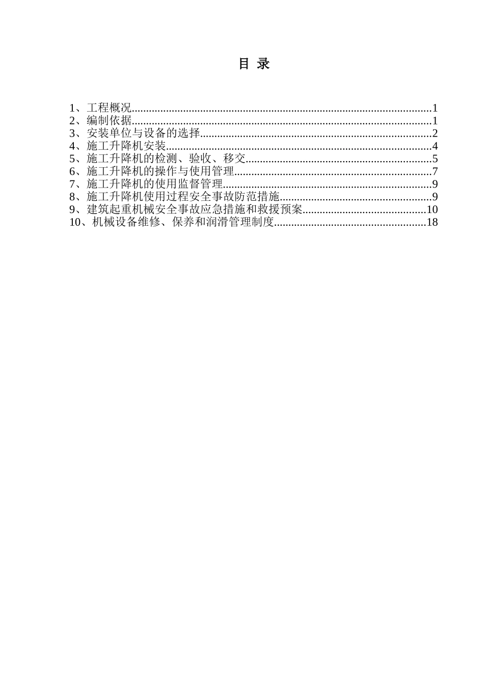 施工电梯安全使用方案_第3页