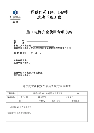 施工电梯安全使用方案