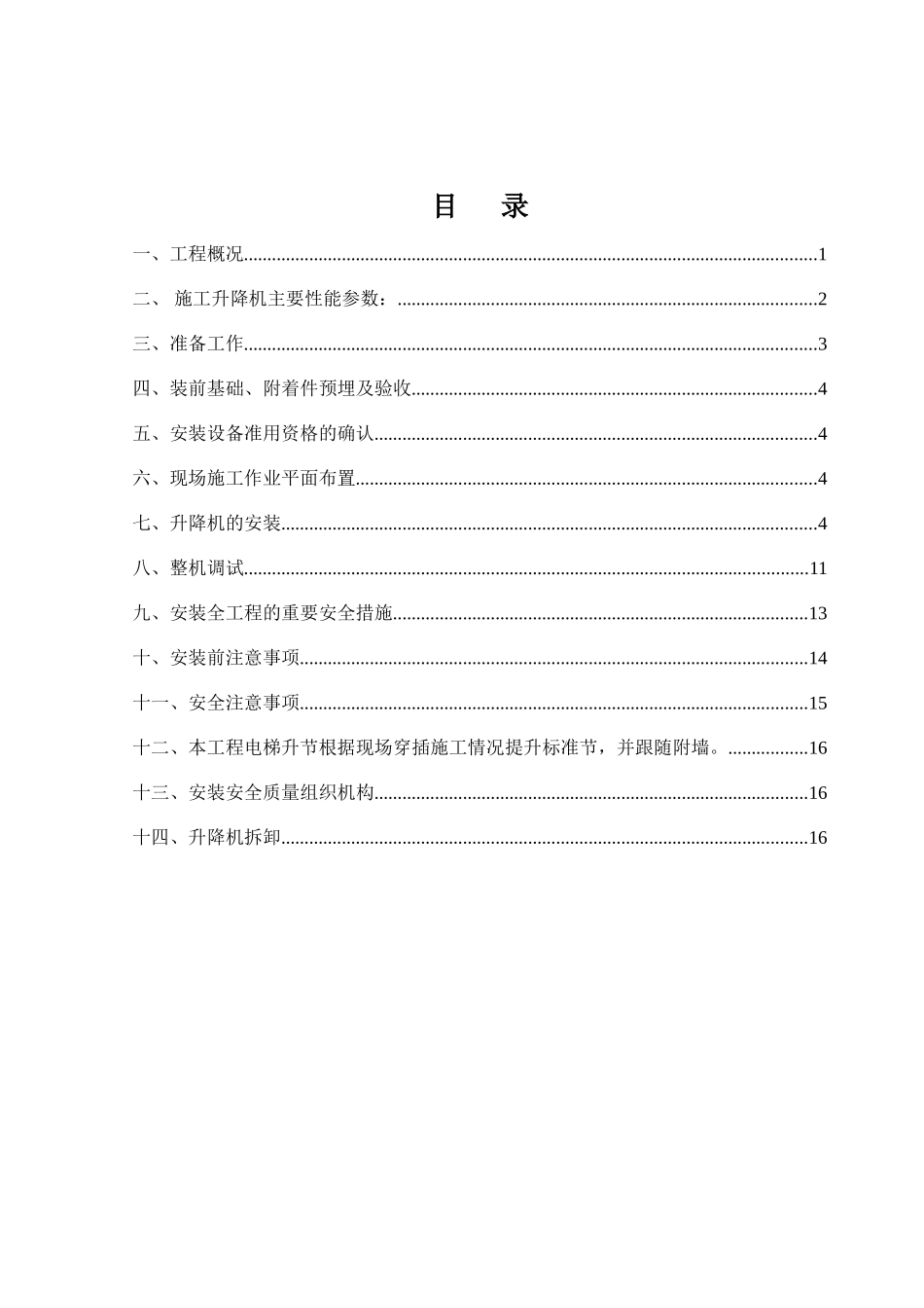 施工电梯安拆安全专项施工方案_第1页