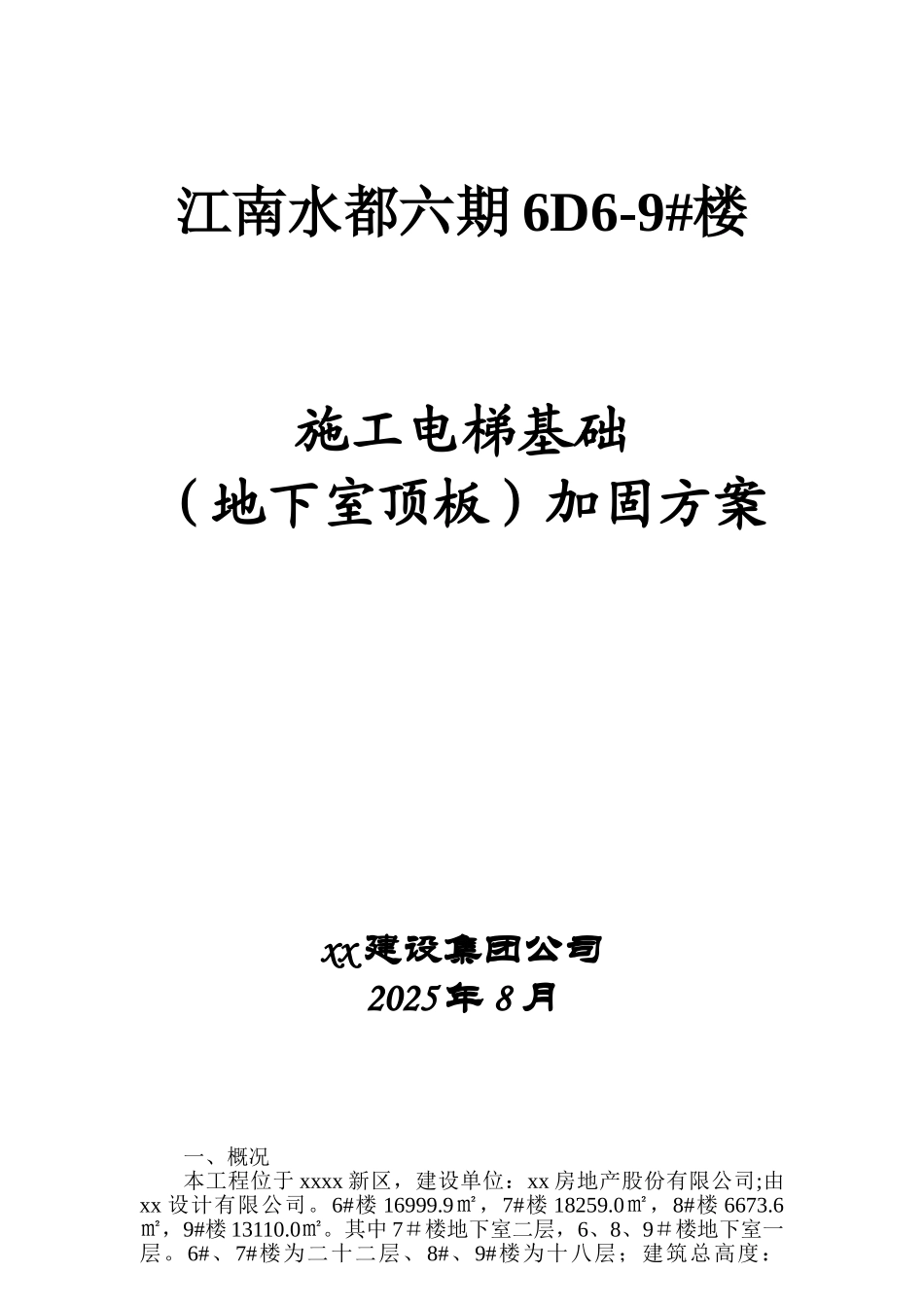 施工电梯基础加固方案二建_第1页