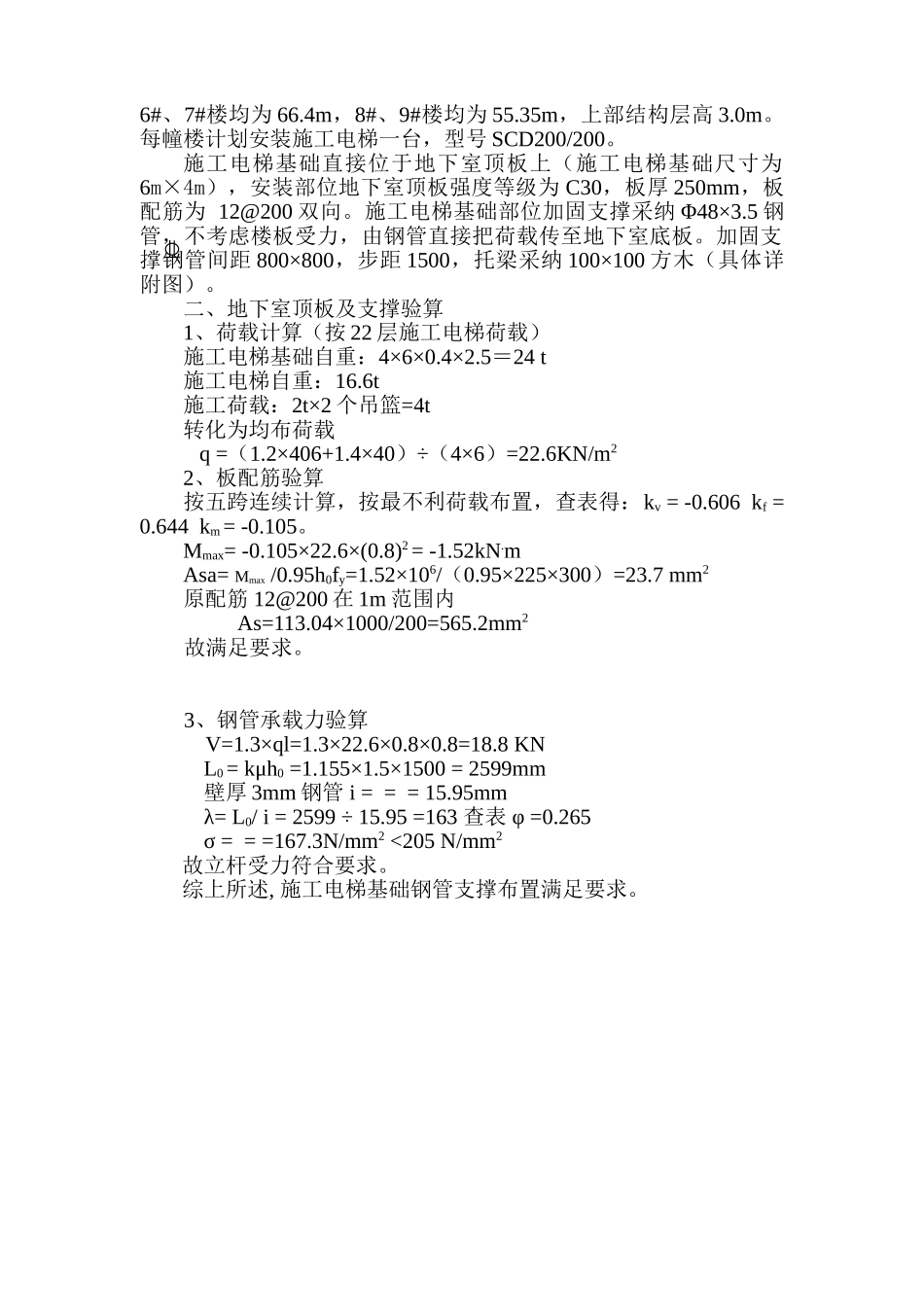 施工电梯基础加固方案二建_第2页