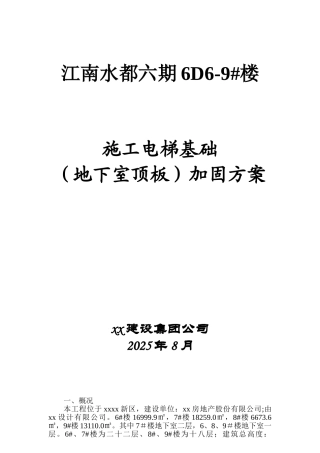 施工电梯基础加固方案二建
