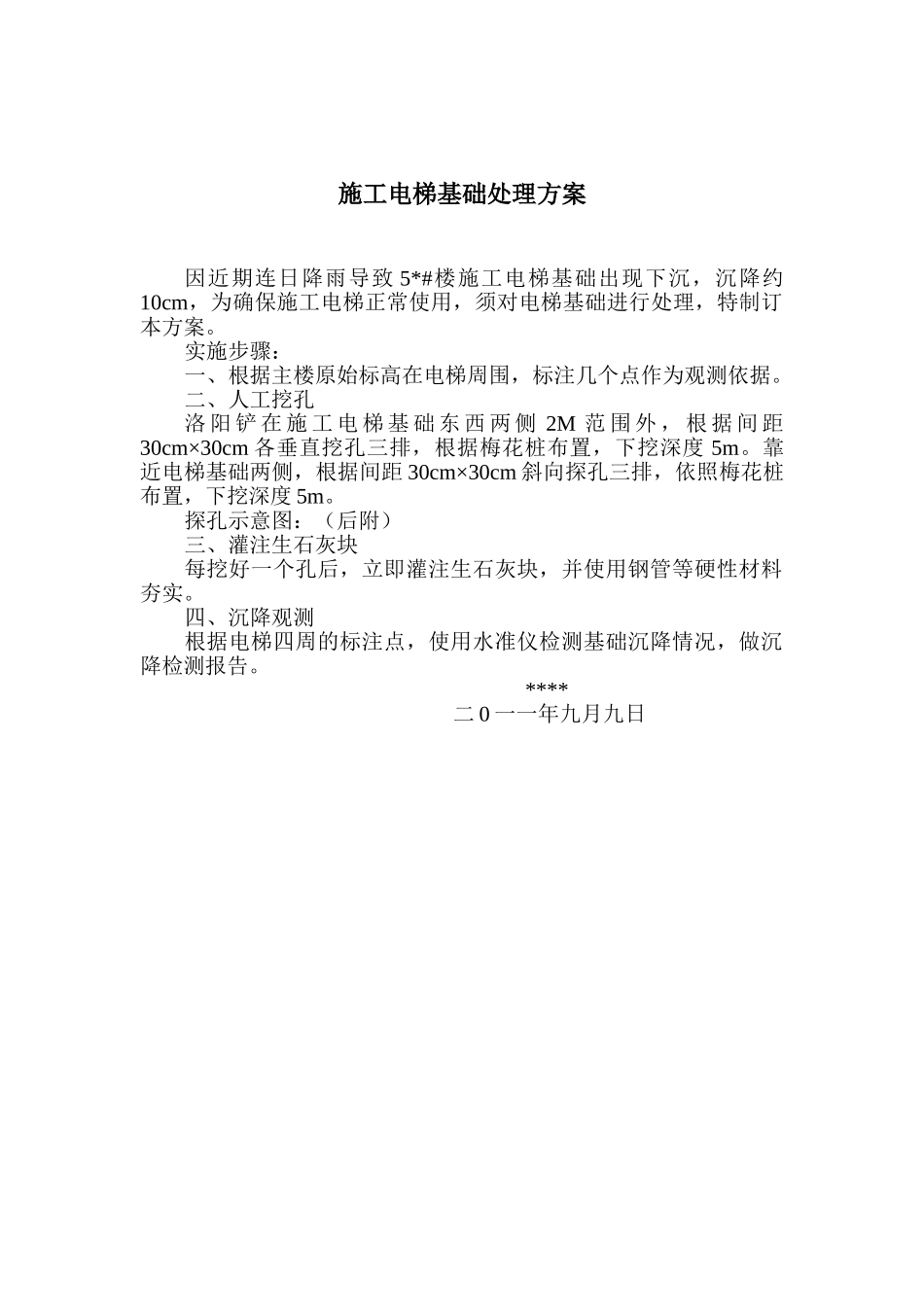 施工电梯基础处理方案样表_第1页