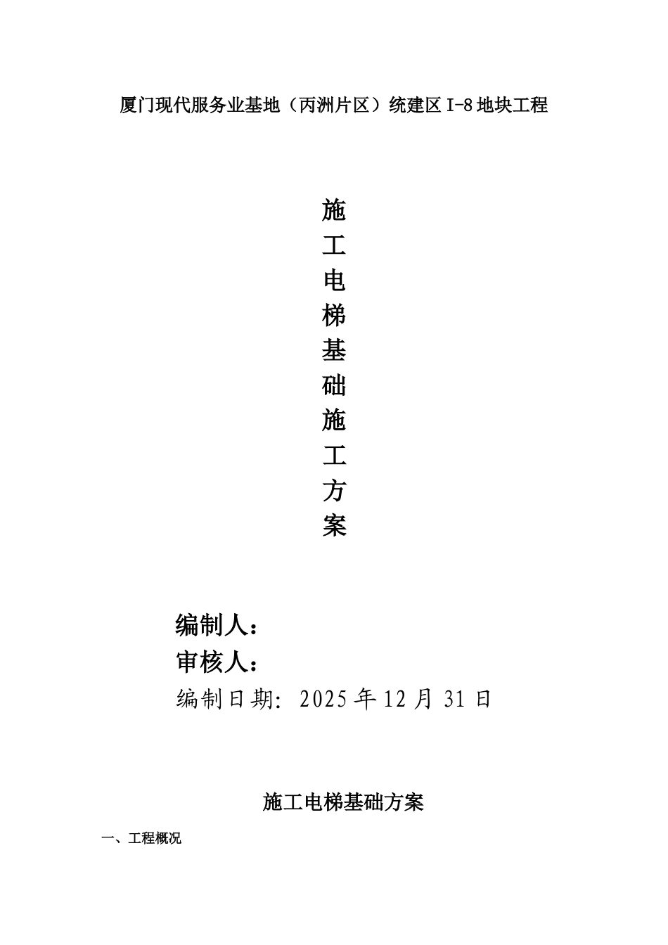 施工电梯基础方案及地下室顶板加固方案20251231_第1页
