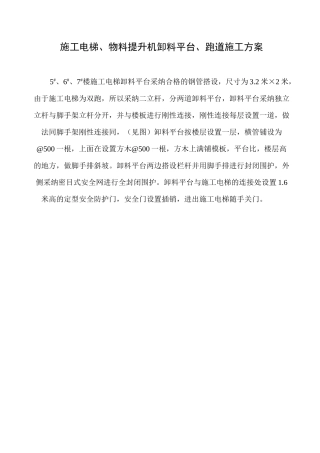 施工电梯物料提升机卸料平台跑道施工方案