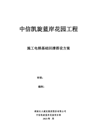 施工电梯方案含电222梯基础及地下室顶板回撑方案