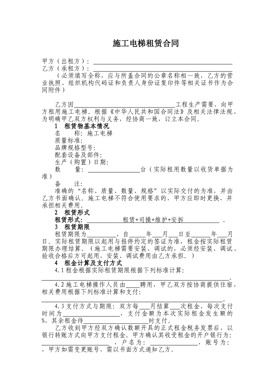 施工电梯租赁合同范本_第1页