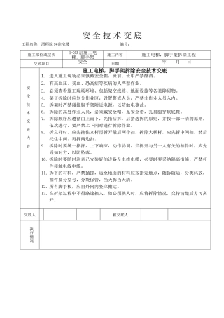 施工电梯脚手架拆除安全技术交底