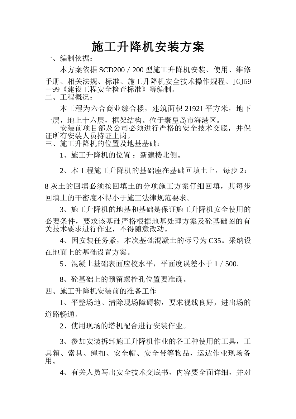 施工电梯施工方案_第1页