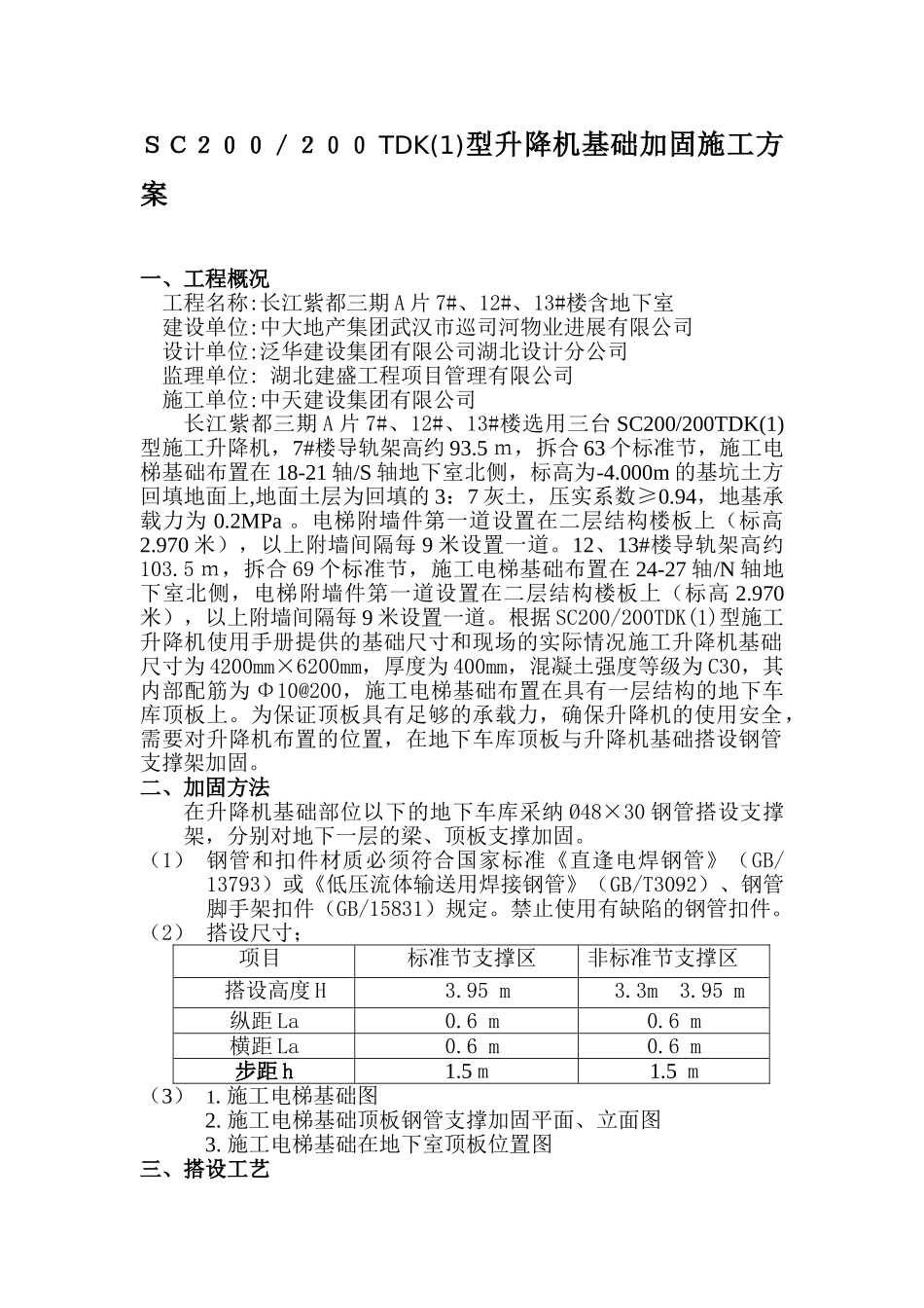 施工电梯部位地下室顶板加固方案_第1页