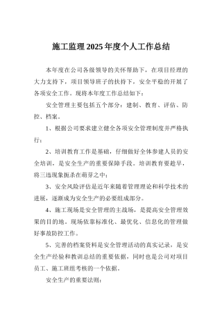 施工监理2025年度个人工作总结