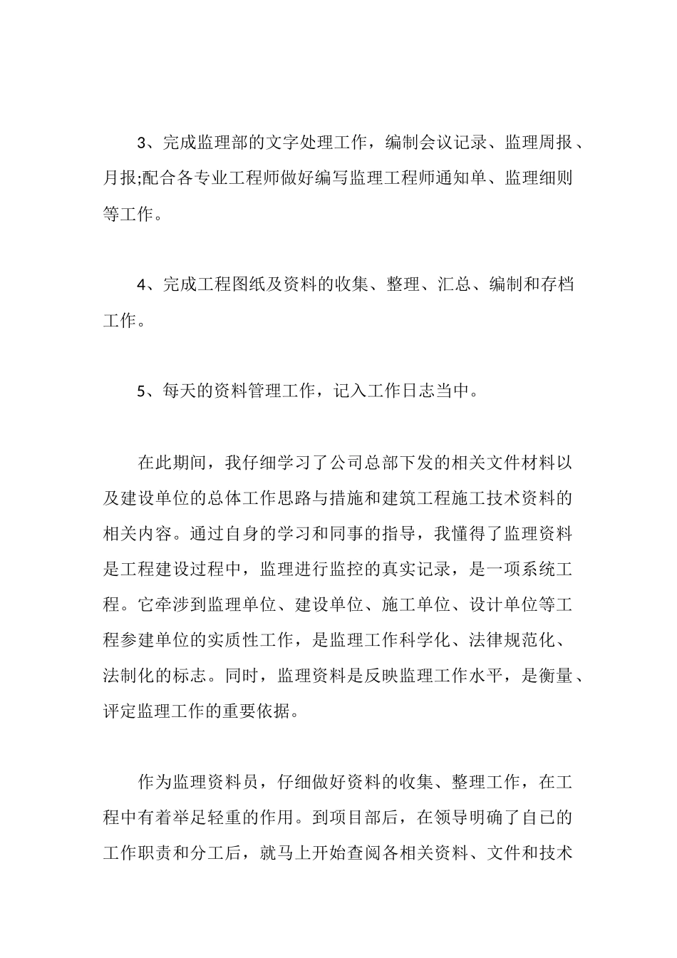 施工监理顶岗实习总结范文_第2页