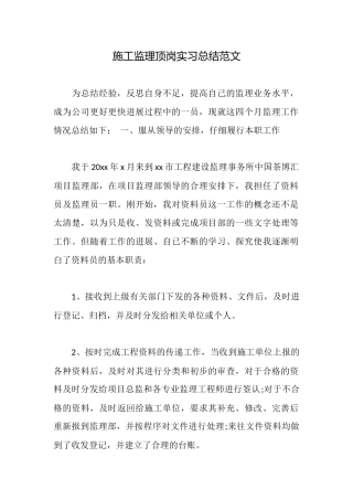 施工监理顶岗实习总结范文