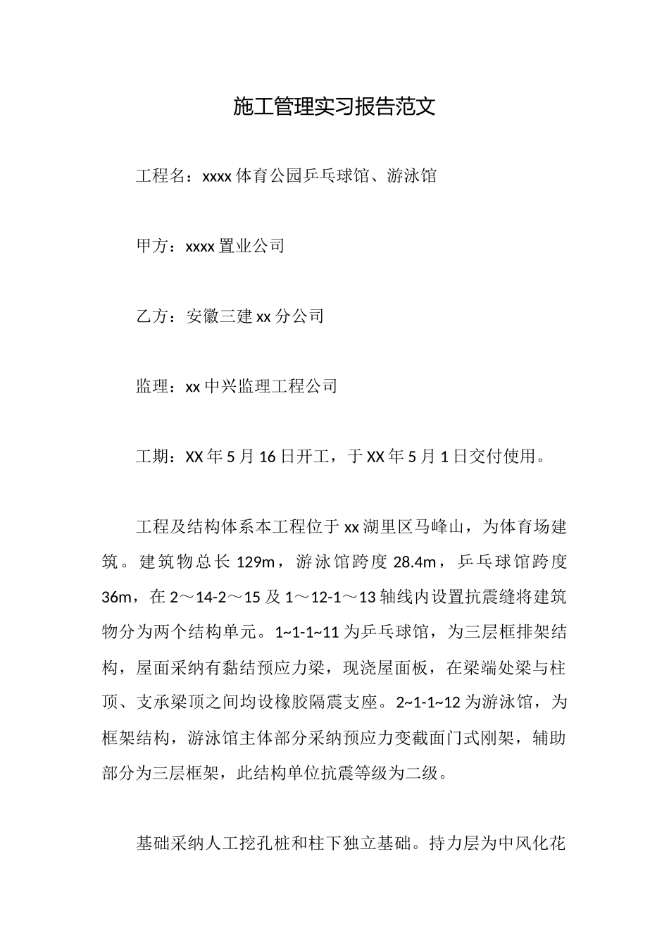 施工管理实习报告范文_第1页