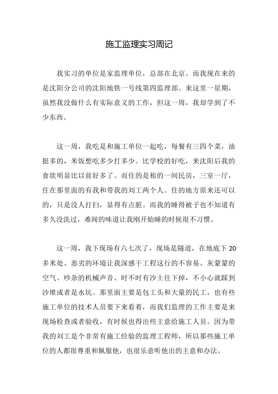 施工监理实习周记_第1页