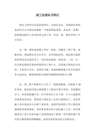 施工监理实习周记