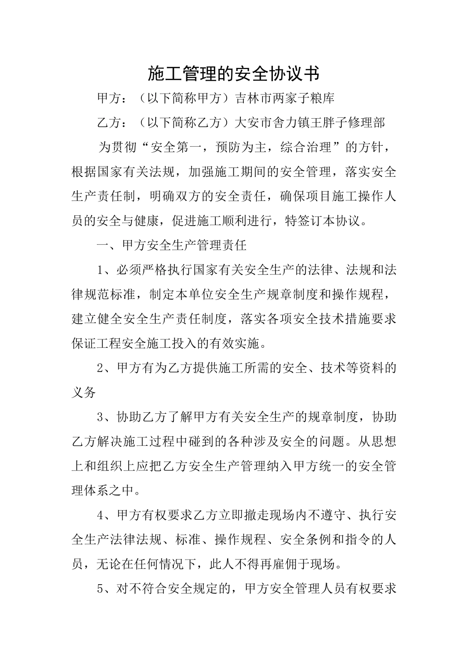 施工管理的安全协议书_第1页