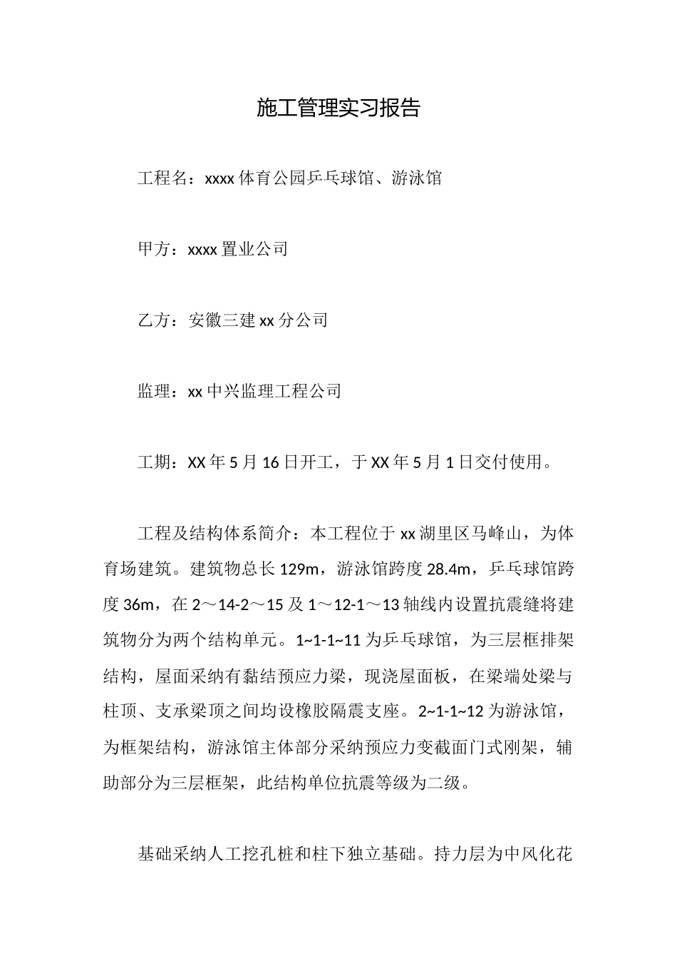 施工管理实习报告_第1页